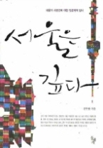 서울은 깊다 : 서울의 시공간에 대한 인문학적 탐사